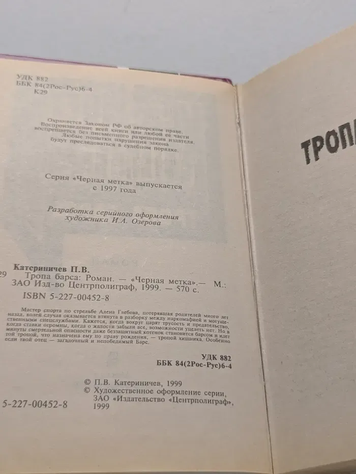Черная метка. Тропа Барса