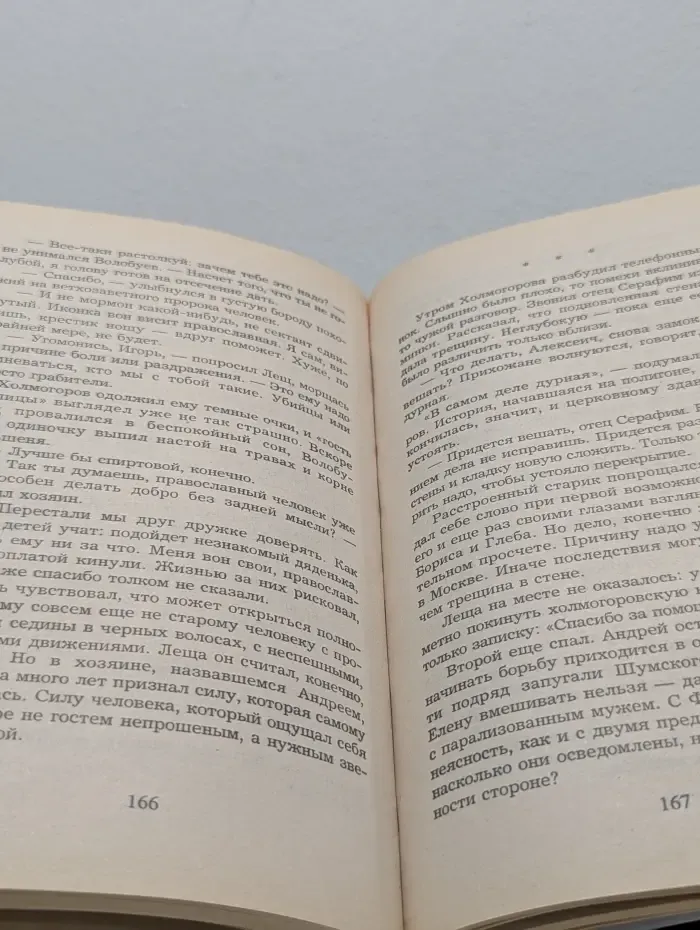 Пророк. Испытание злом