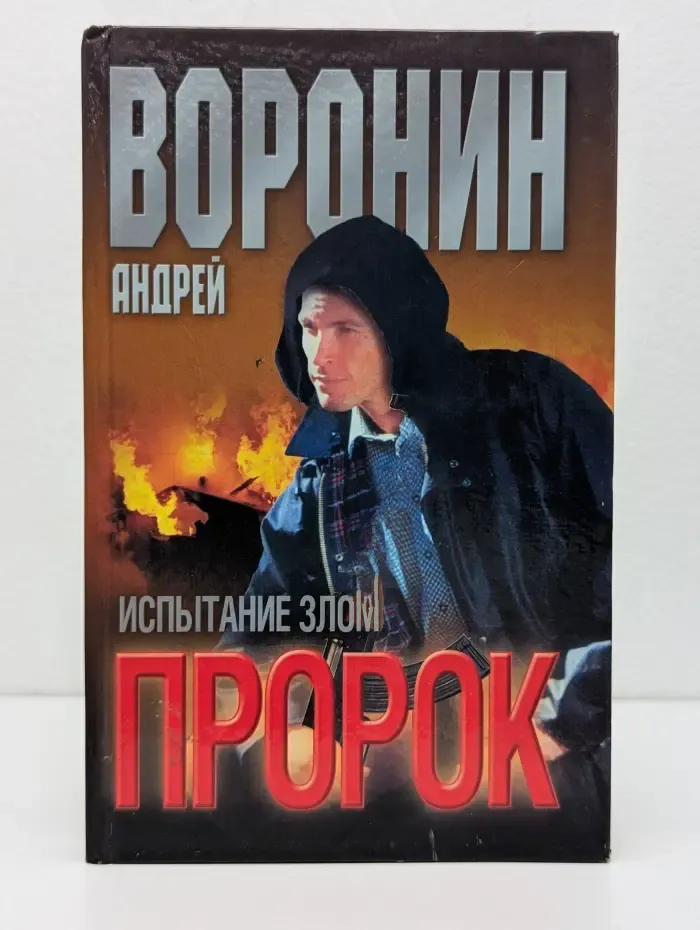 Пророк. Испытание злом