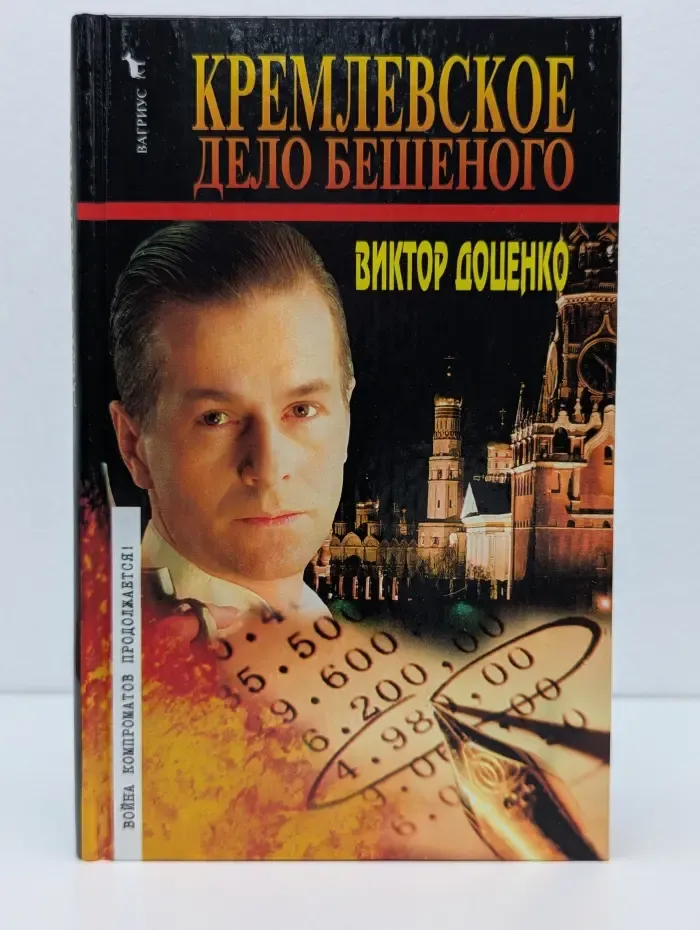 Кремлевское дело Бешеного