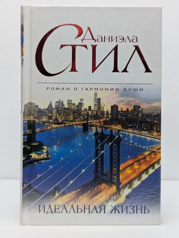 Великолепная Даниэла Стил. Идеальная жизнь