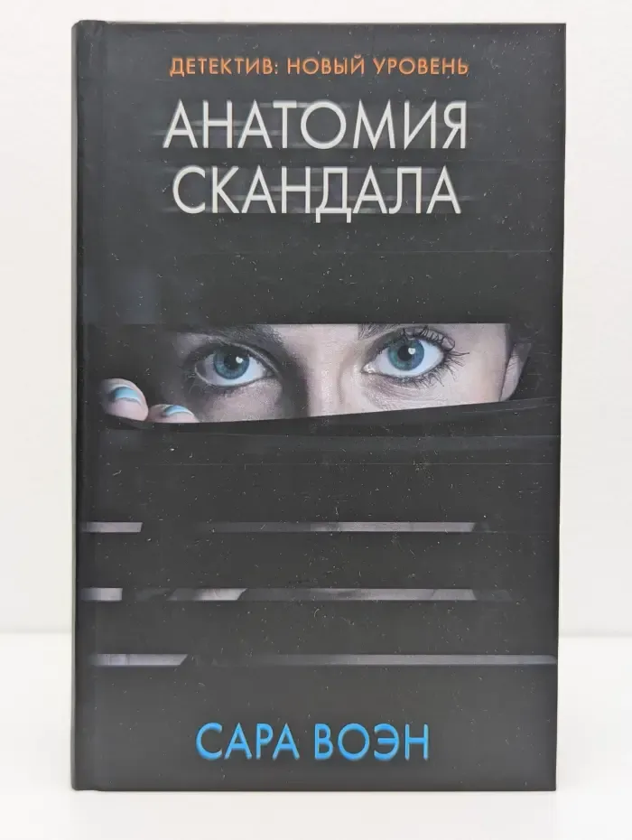 Психологический триллер. Анатомия скандала