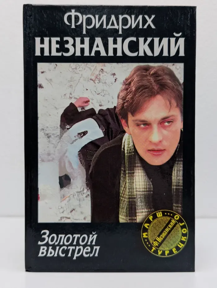 Марш Турецкого. Золотой выстрел