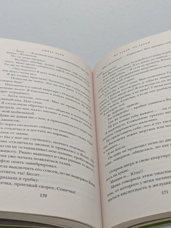 Не такая, не такой