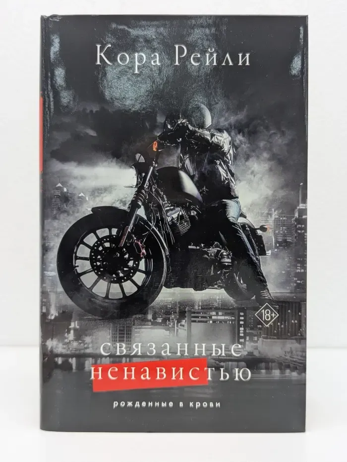 Рожденные в крови. Связанные ненавистью