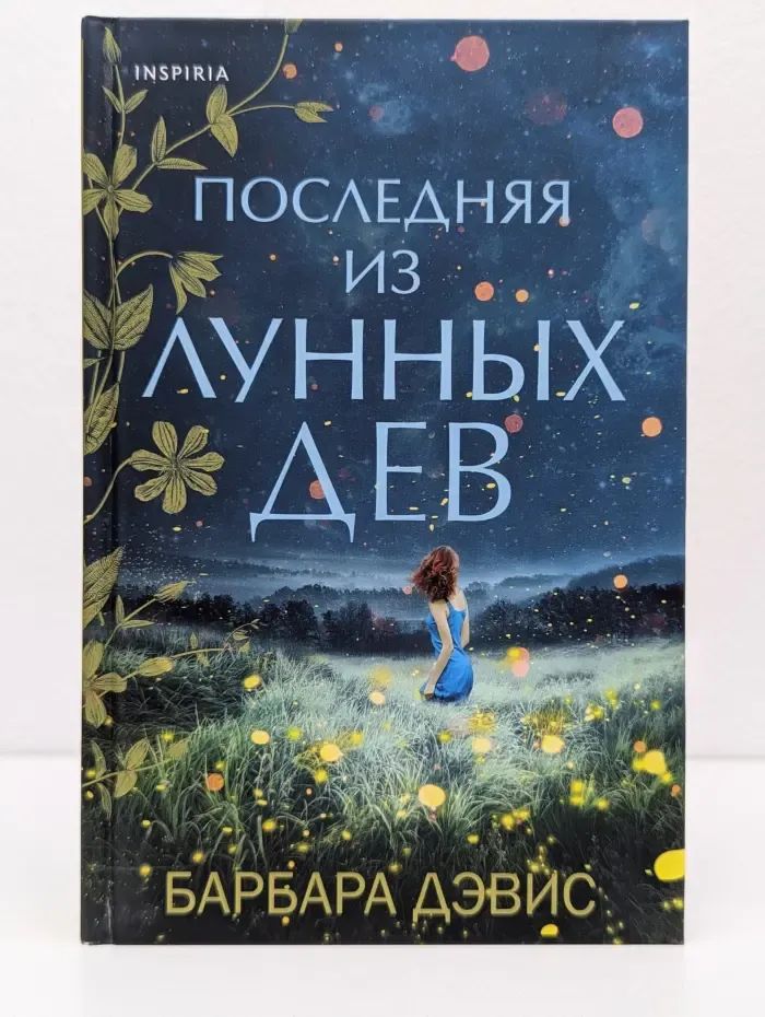 Novel. Мировые хиты Барбары Дэвис. Последняя из Лунных Дев
