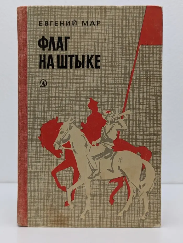 Флаг на штыке