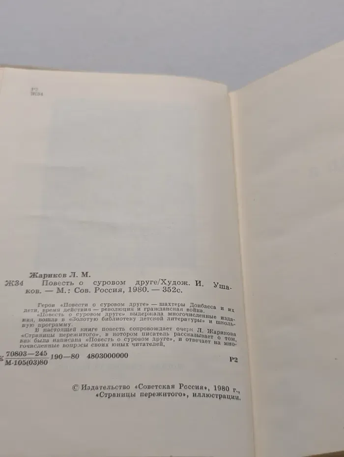 Повесть о суровом друге