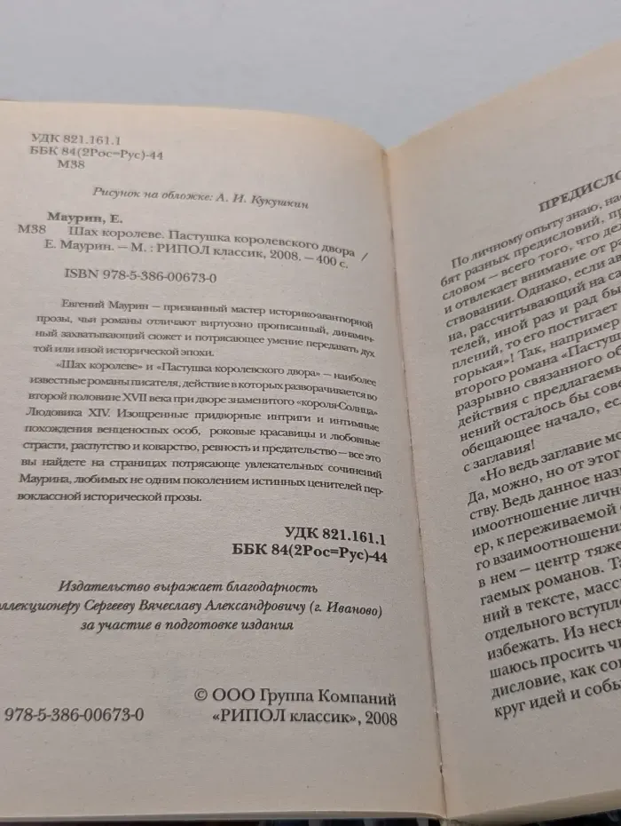 Шах королеве. Пастушка королевского двора