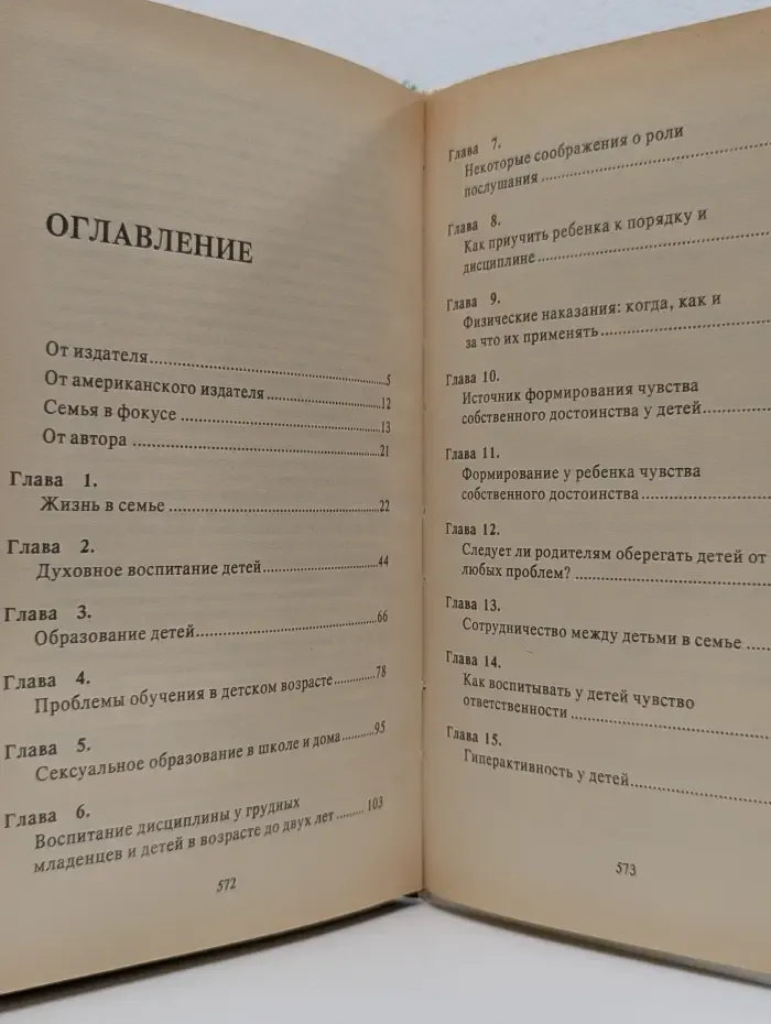 Родителям и молодоженам. Доктор Добсон отвечает на ваши вопросы
