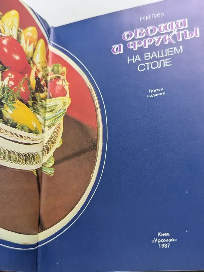 Овощи и фрукты на вашем столе