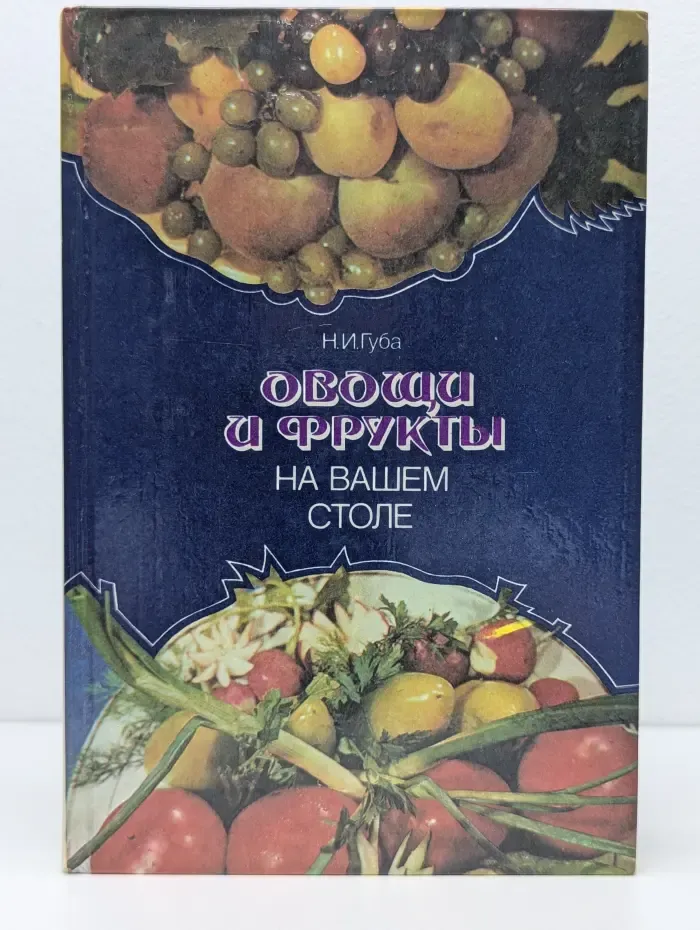 Овощи и фрукты на вашем столе