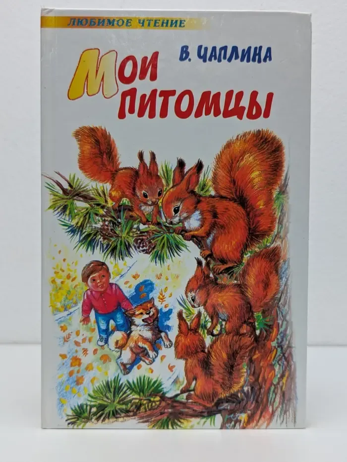 Любимое чтение. Мои питомцы