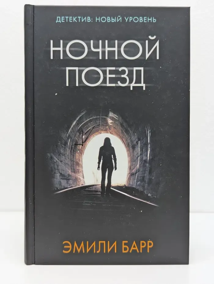 Психологический триллер. Ночной поезд