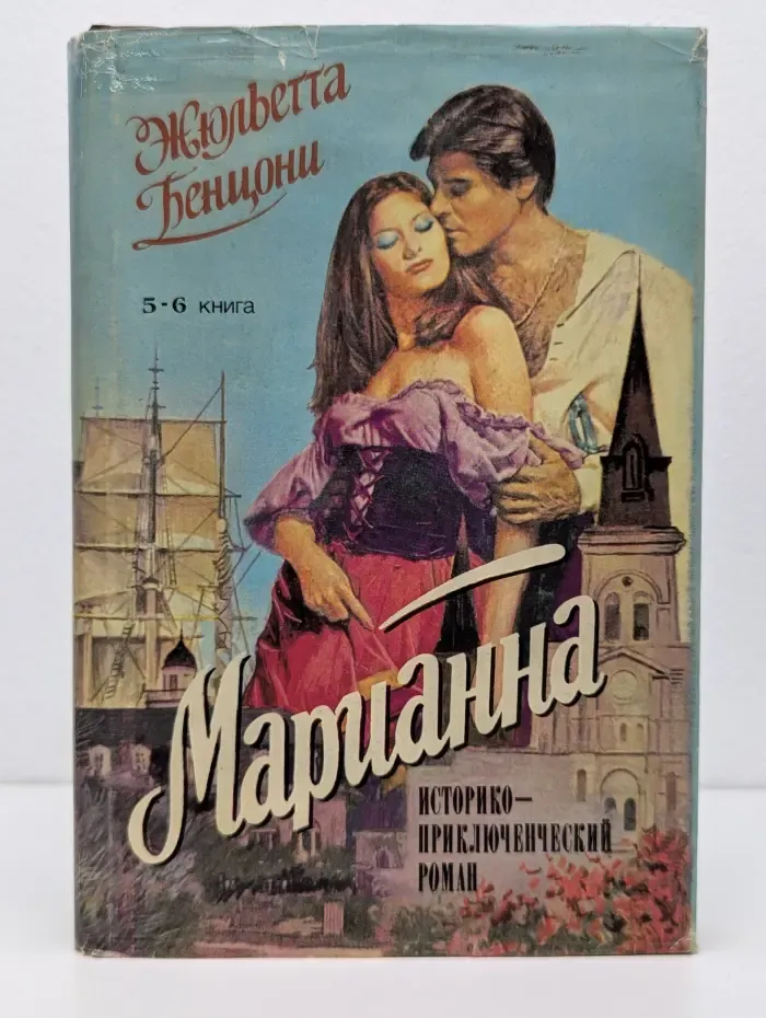 Марианна. В 3 томах. Том 3. В 6 книгах. Книга 5-6