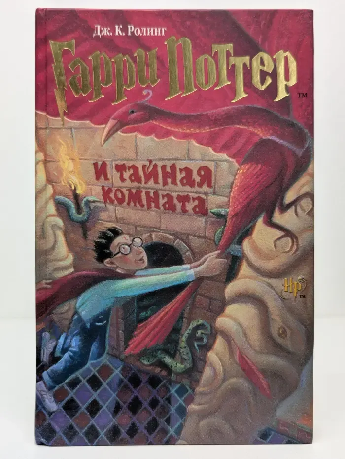Гарри Поттер и тайная комната