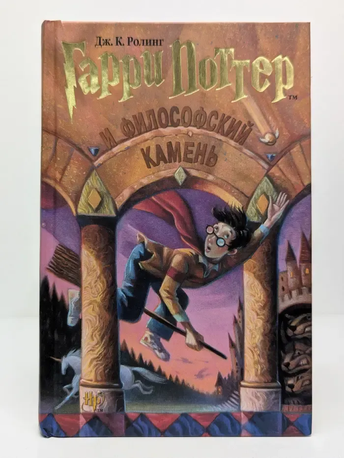 Гарри Поттер и Философский камень