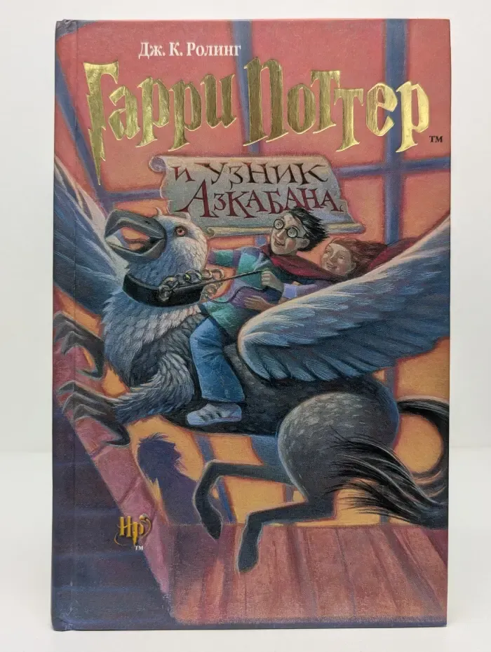 Гарри Поттер и узник Азкабана