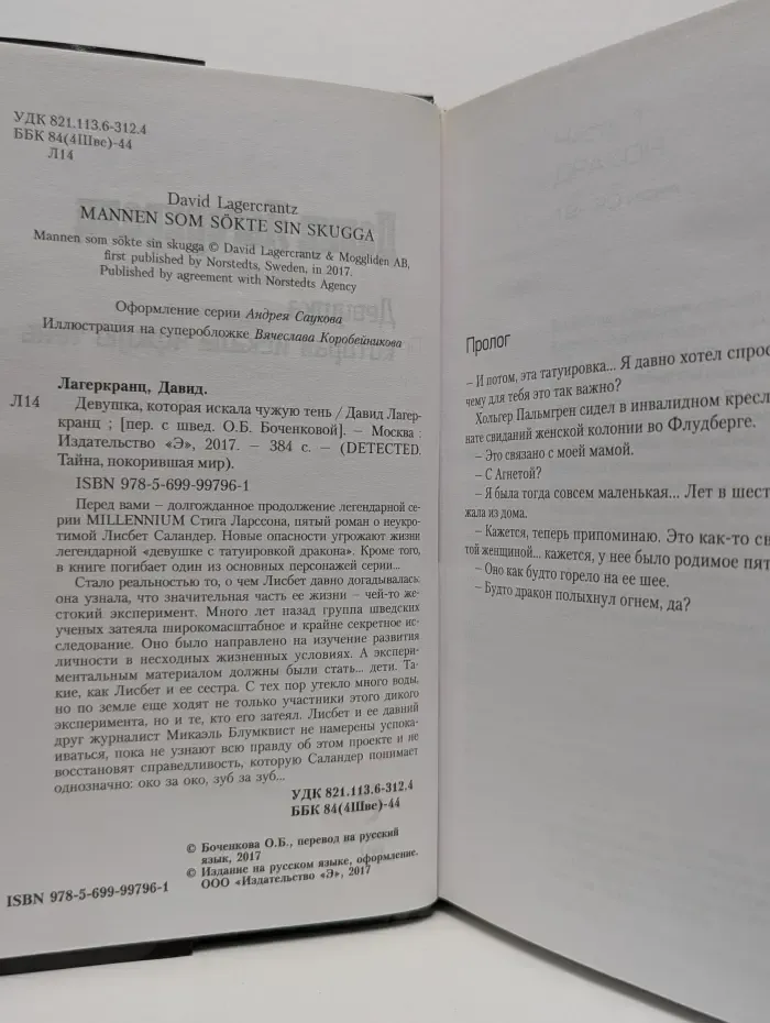 Detected. Тайна, покорившая мир. Девушка, которая искала чужую тень