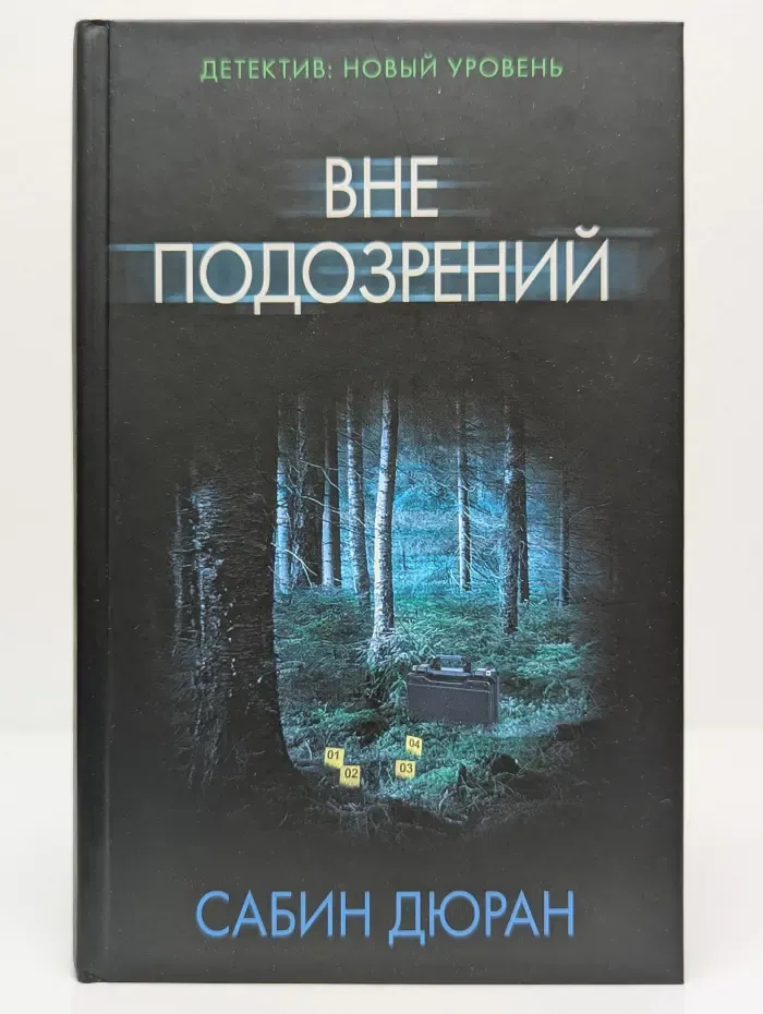 Психологический триллер. Вне подозрений