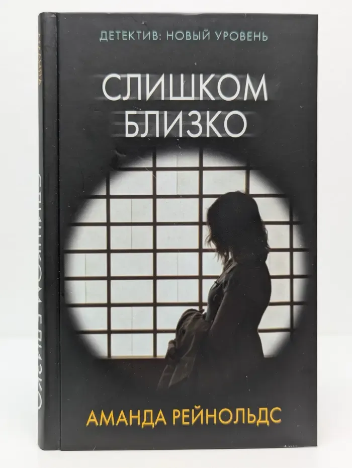 Психологический триллер. Слишком близко