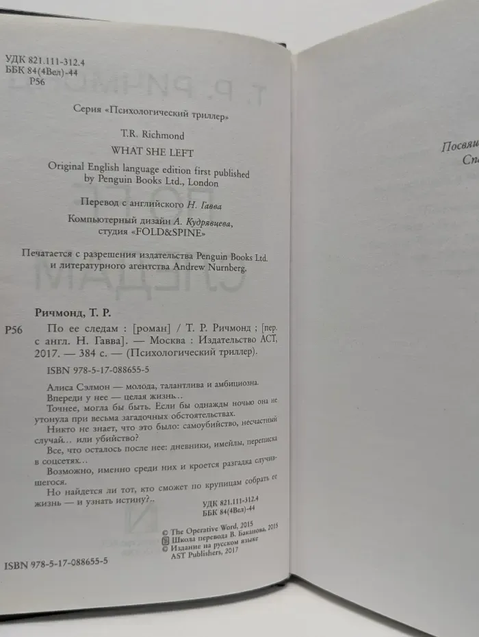 Психологический триллер. По ее следам