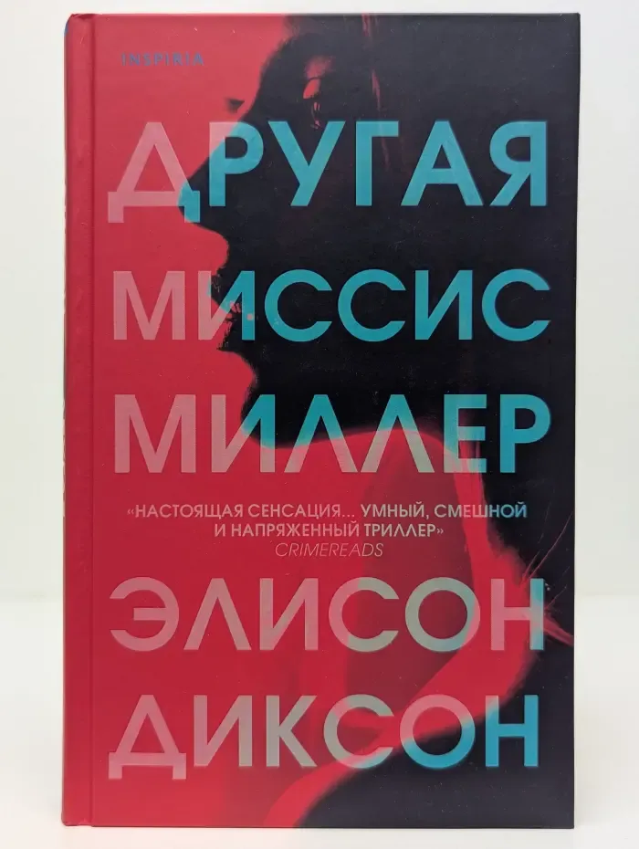 Tok. Слишком близко. Семейные триллеры. Другая миссис Миллер