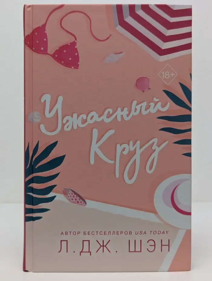 Ужасный Круз