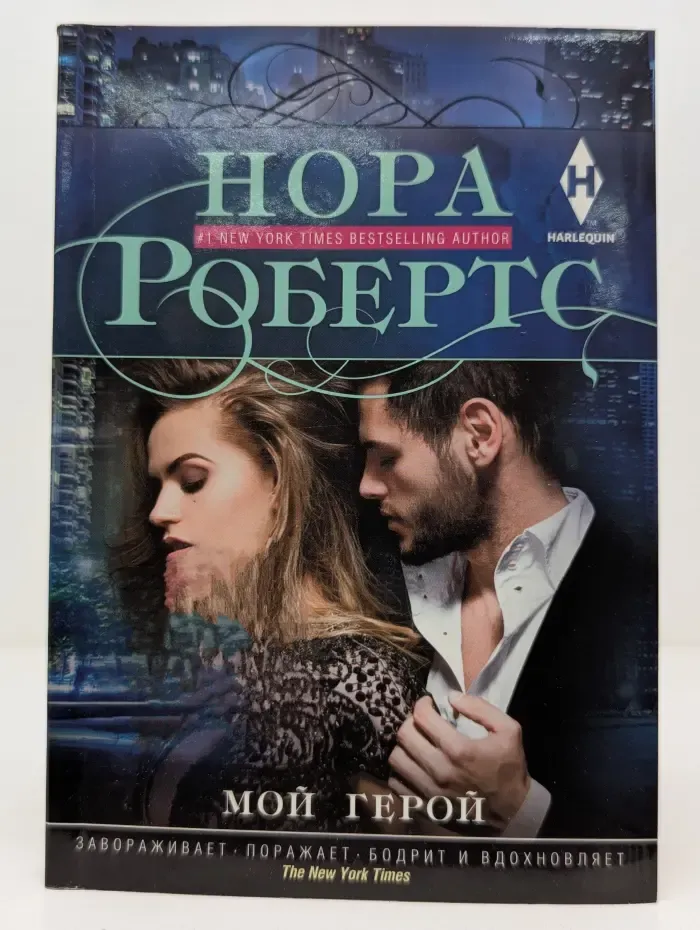 Мой герой