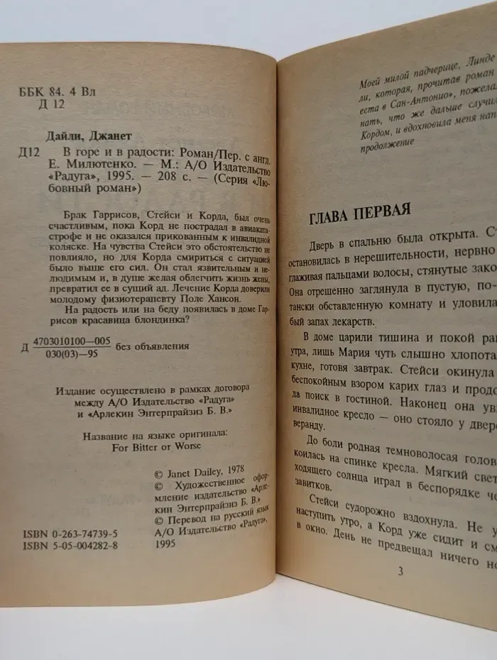 Любовный роман. В горе и в радости