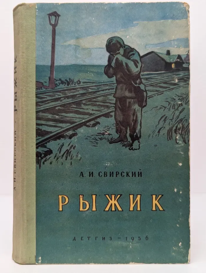 Рыжик