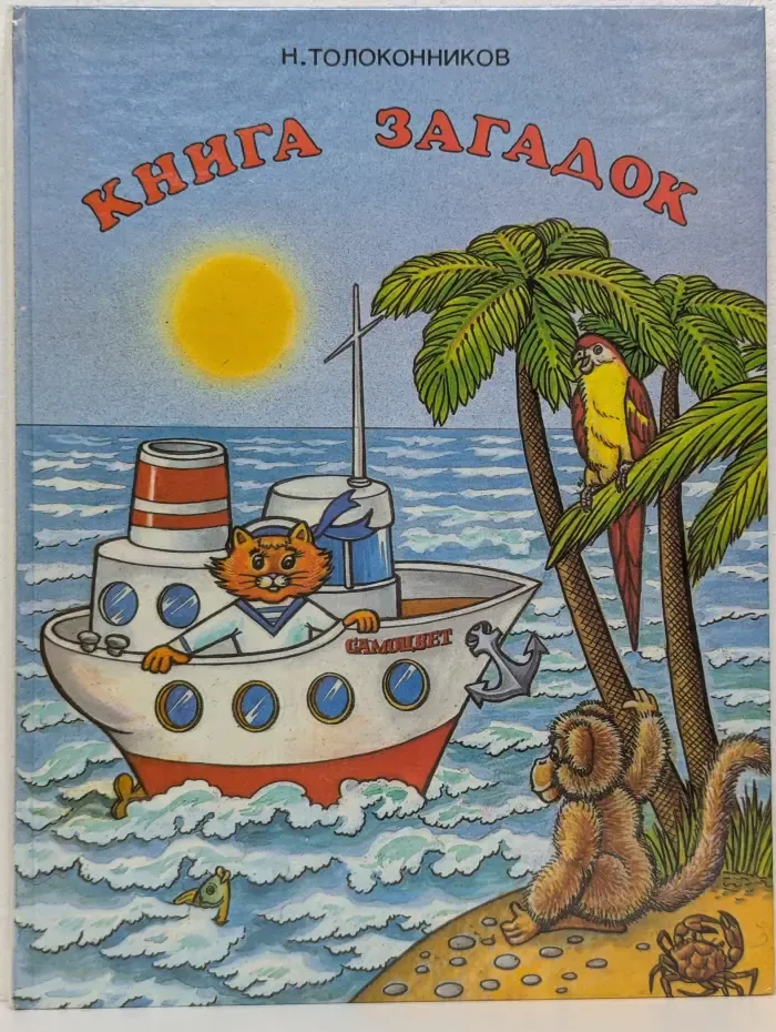 Книга загадок