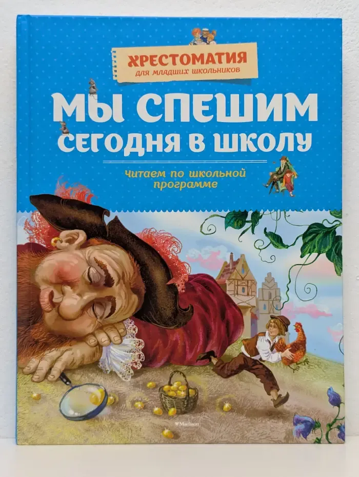 Хрестоматия для младших школьников. Мы спешим сегодня в школу. Читаем по школьной программе