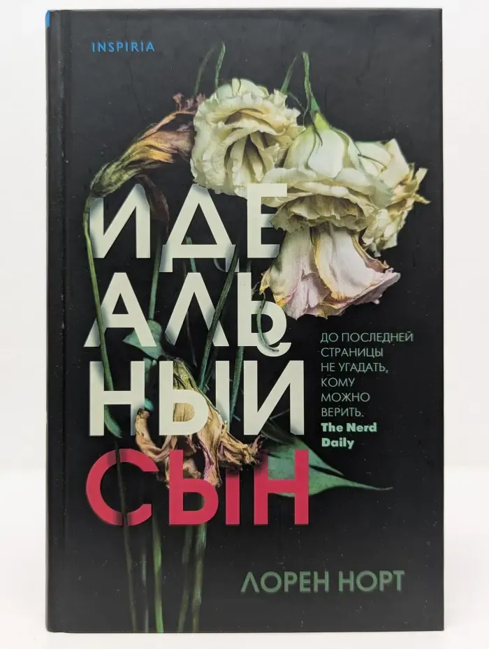 Tok. Ненадежный рассказчик. Настоящий саспенс. Идеальный сын