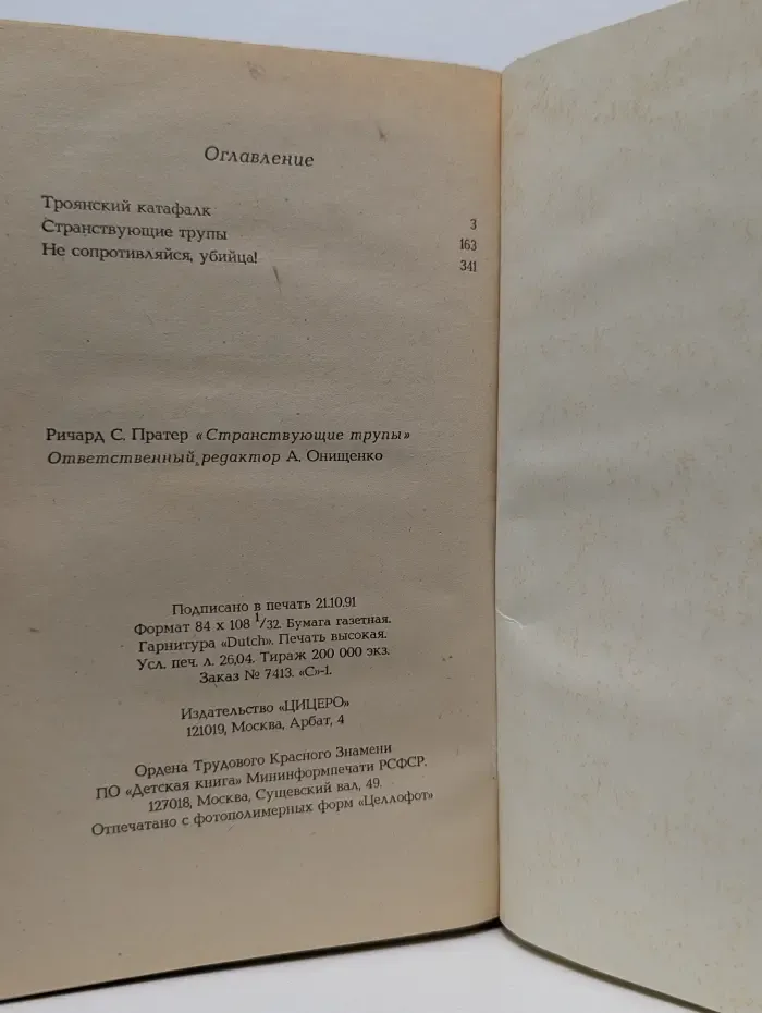 Троянский катафалк. Странствующие трупы