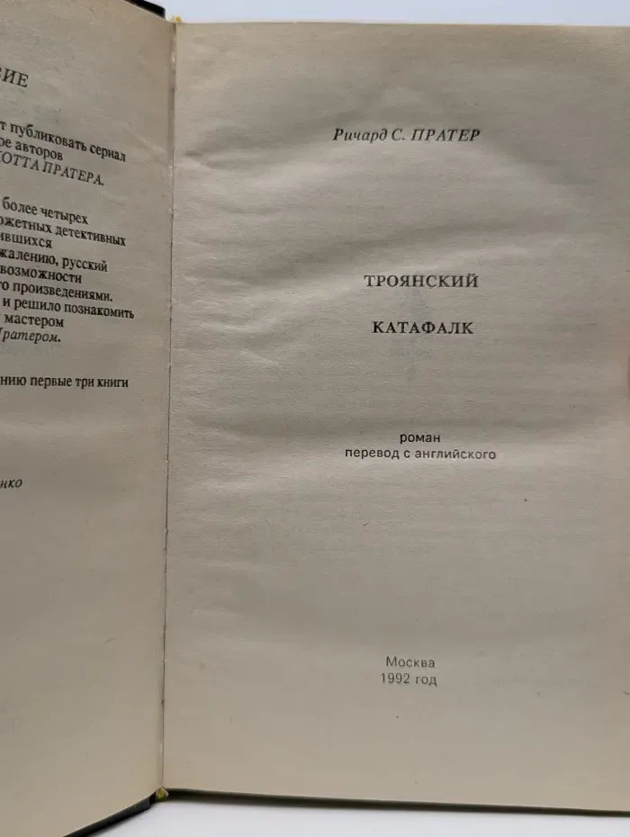 Троянский катафалк. Странствующие трупы