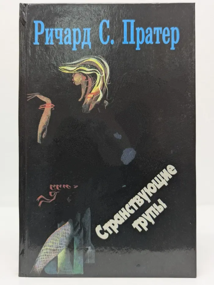 Троянский катафалк. Странствующие трупы