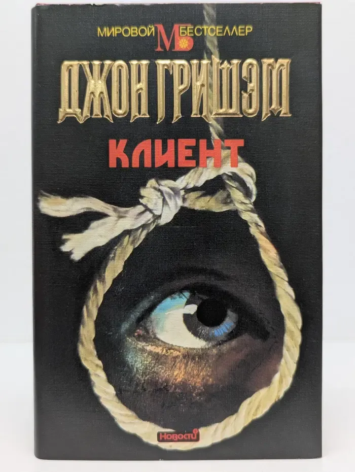 Мировой бестселлер. Клиент