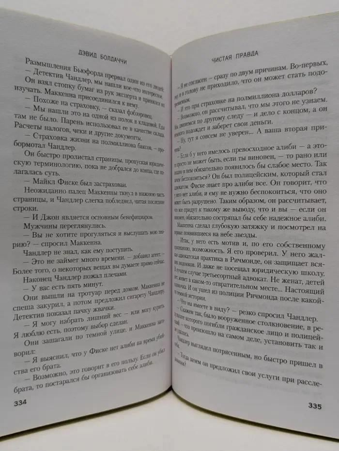 Дэвид Болдаччи. Гигант мирового детектива. Чистая правда