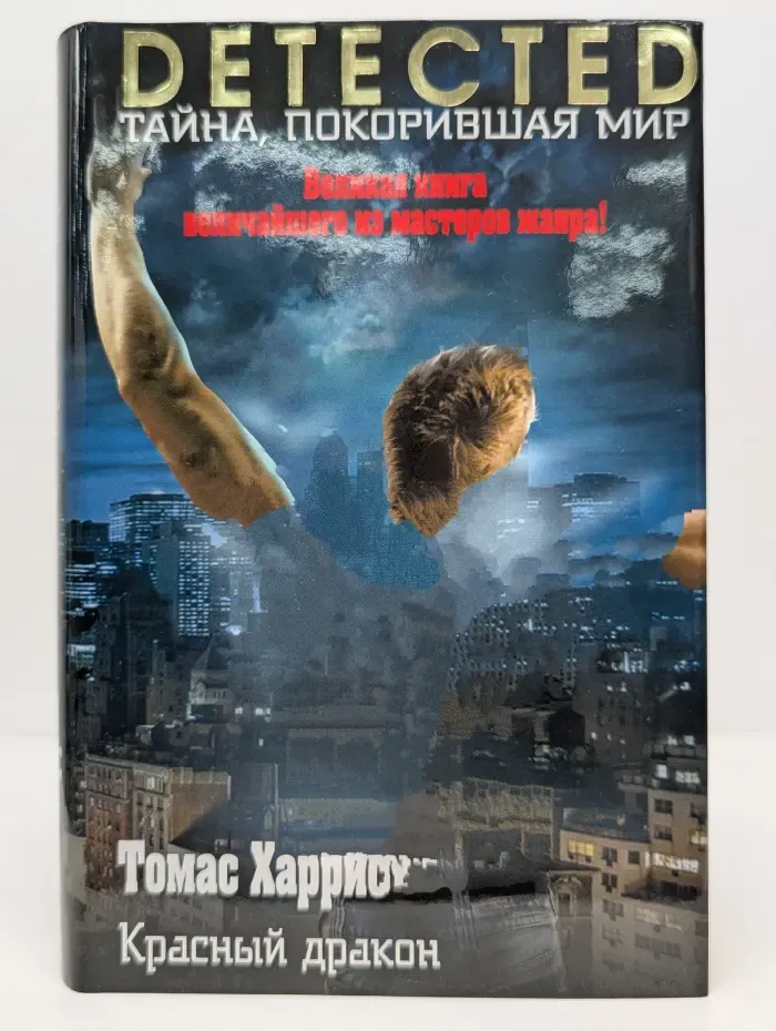 Detected. Тайна, покорившая мир. Красный дракон