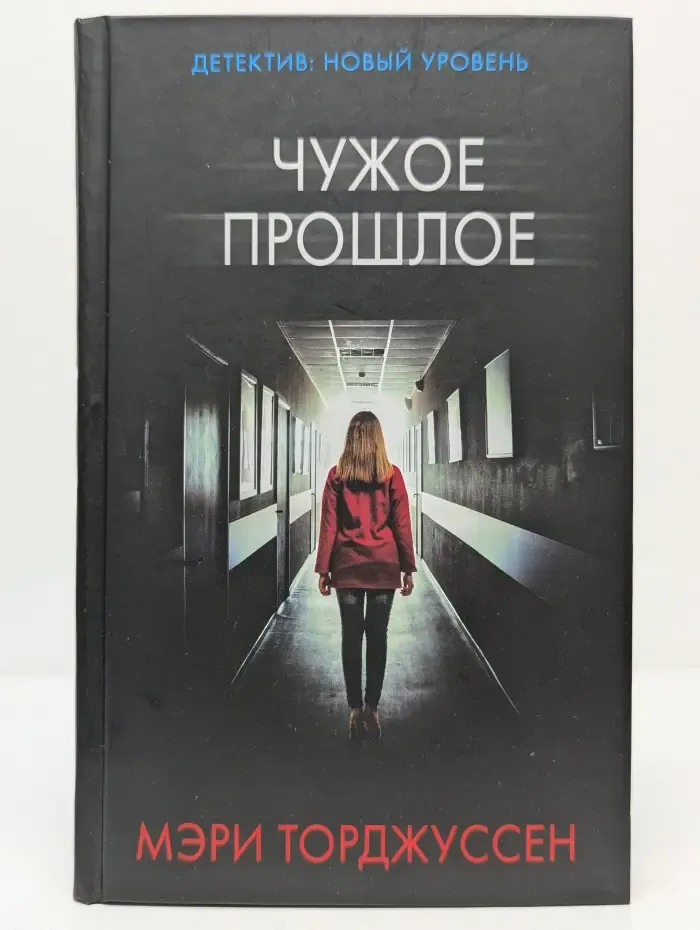 Психологический триллер. Чужое прошлое