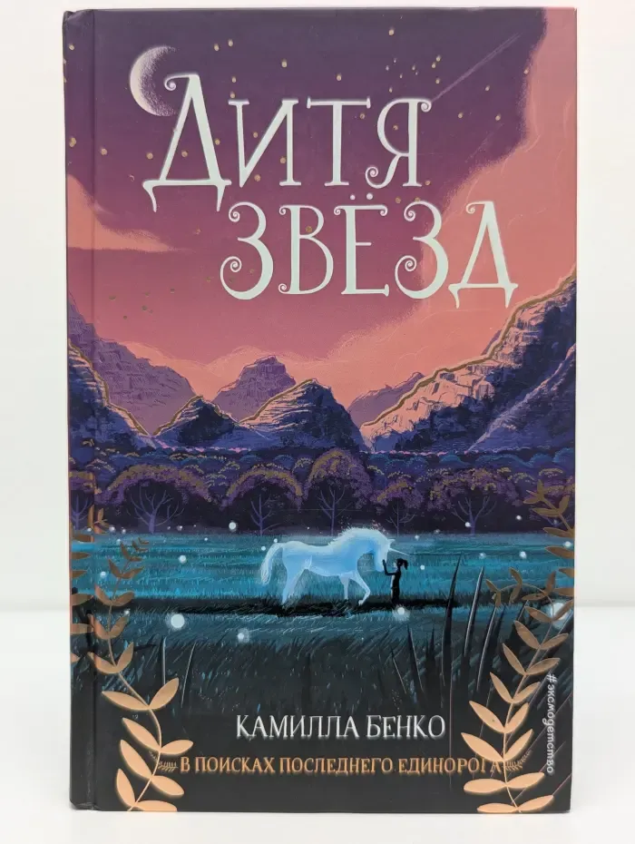 В поисках последнего единорога. Дитя звезд
