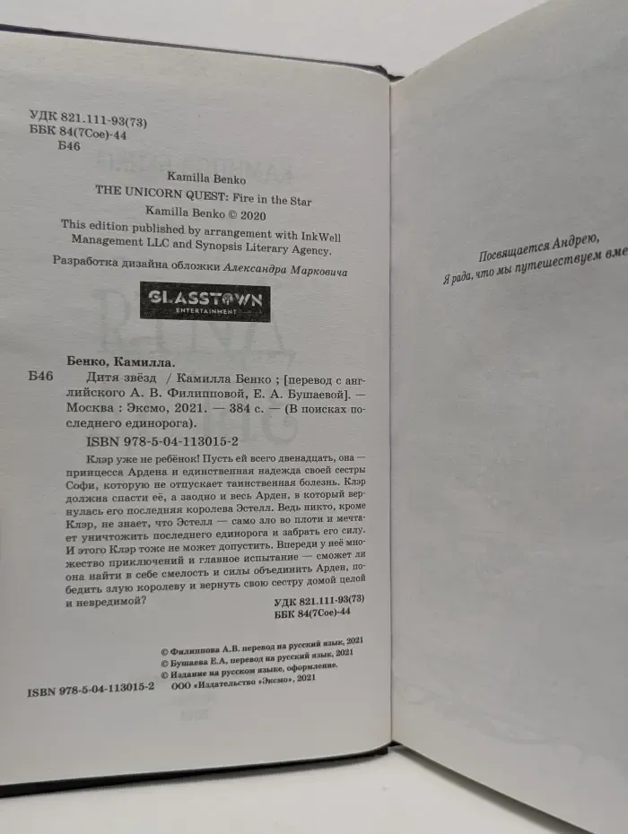 В поисках последнего единорога. Дитя звезд