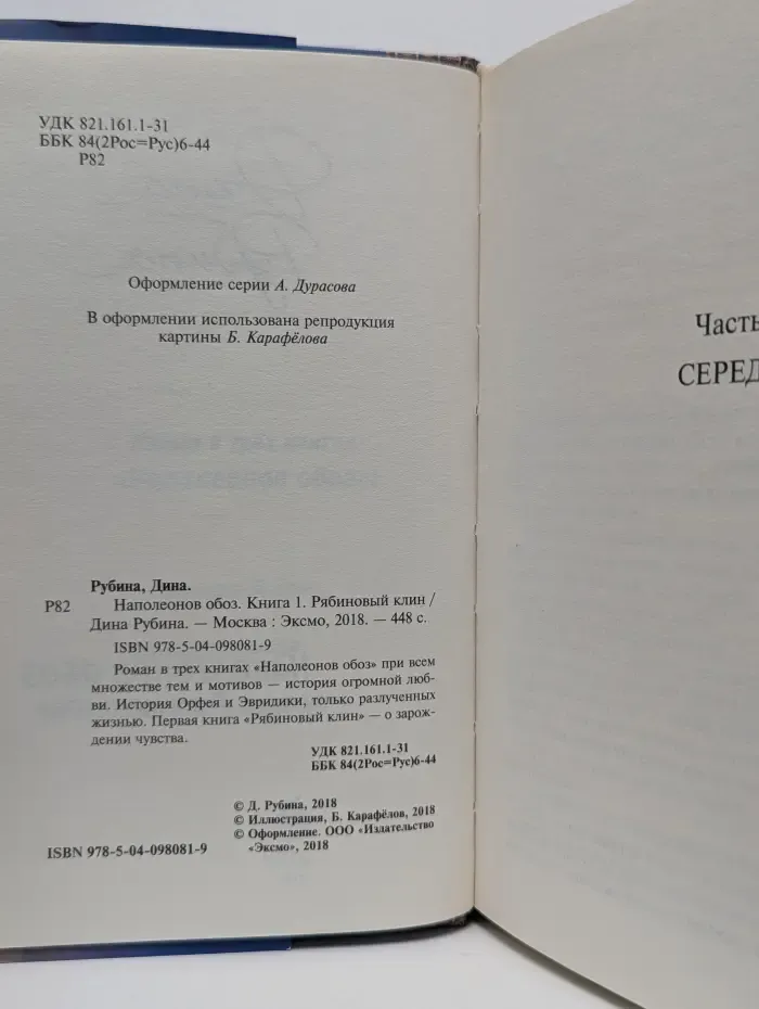 Наполеонов обоз. Книга 1. Рябиновый клин