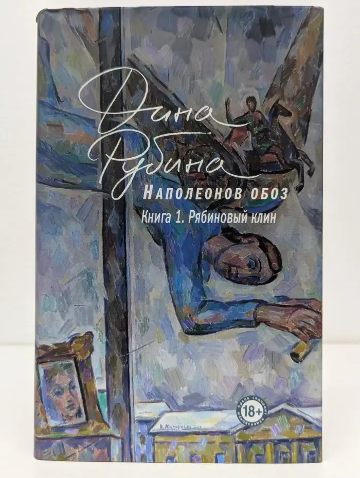 Наполеонов обоз. Книга 1. Рябиновый клин