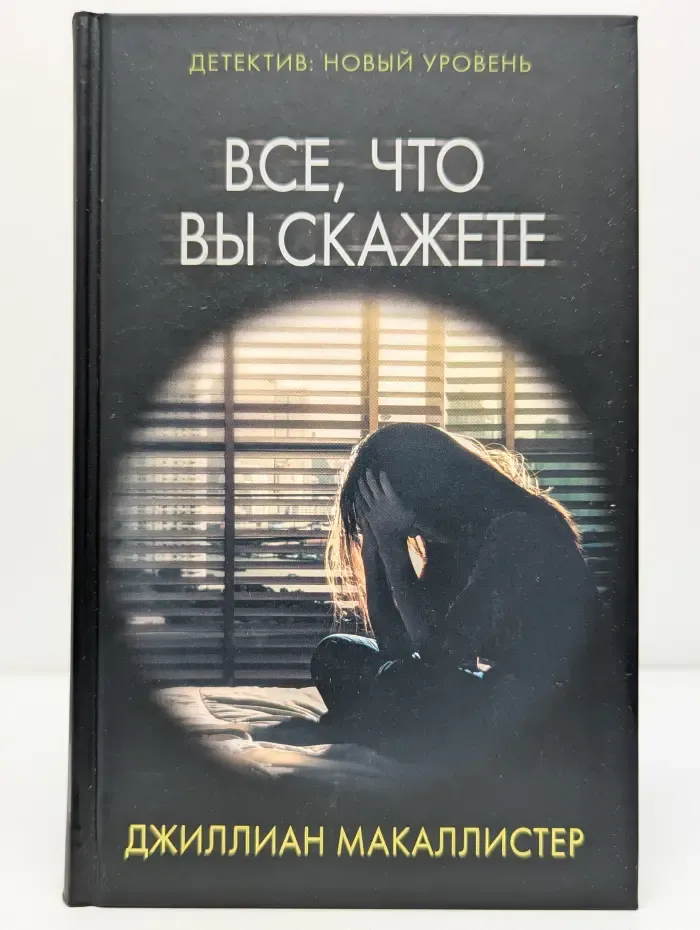 Психологический триллер. Все, что вы скажете