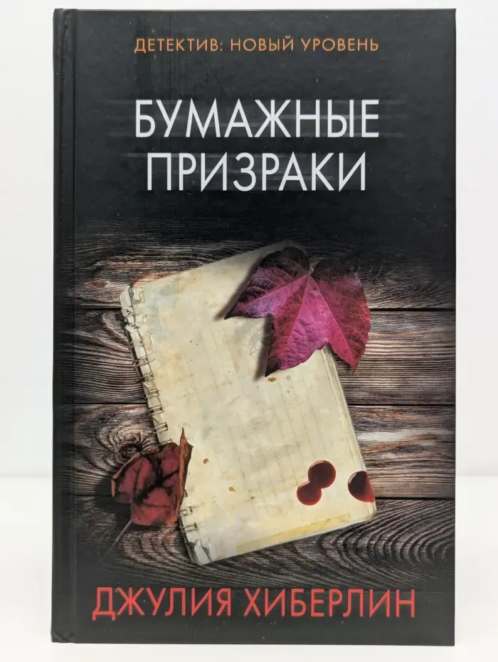 Психологический триллер. Бумажные призраки