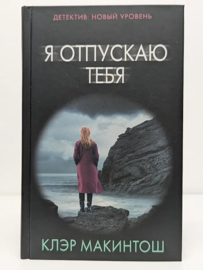 Психологический триллер. Я отпускаю тебя