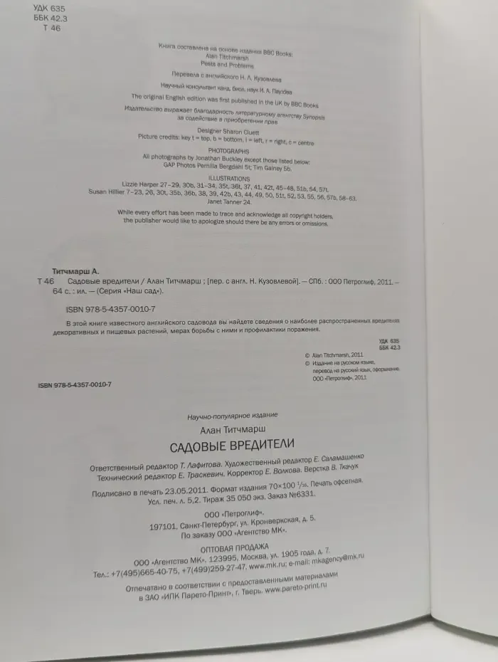 Наш сад. Садовые вредители