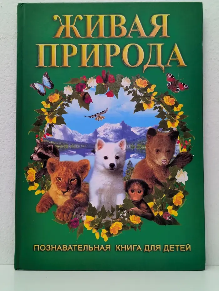 Познавательная книга для детей. Живая природа